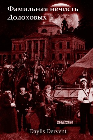 cкачать книгу Daylis Dervent Фамильная нечисть Долоховых