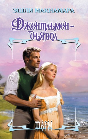 cкачать книгу Эшли Макнамара Джентльмен-дьявол