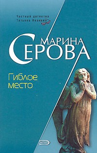 Серова Марина - Гиблое место