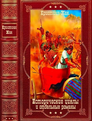 Жак Кристиан - Исторические циклы и отдельные романы. Сборник. Книги 1-18