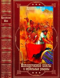 Исторические циклы и отдельные романы. Сборник. Книги 1-18