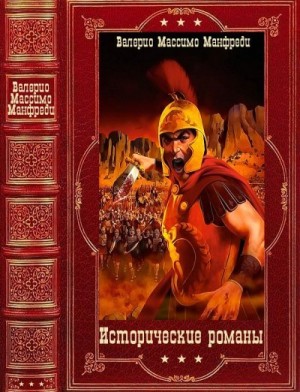 Манфреди Валерио - Исторические романы. Компиляция. Книги 1-10