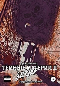 Темные Материи [Dark Matters] II Заговор