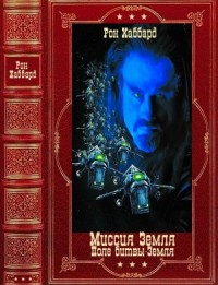 Миссия Земля. Поле битвы - Земля. Сборник. Книги 1-13