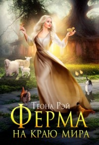 Ферма на краю мира