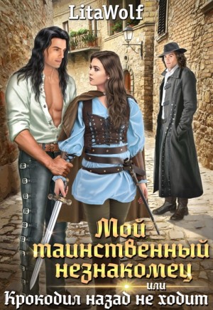 LitaWolf - Мой таинственный незнакомец, или Крокодил назад не ходит