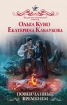 Куно Ольга, Каблукова Екатерина - Повенчанные временем