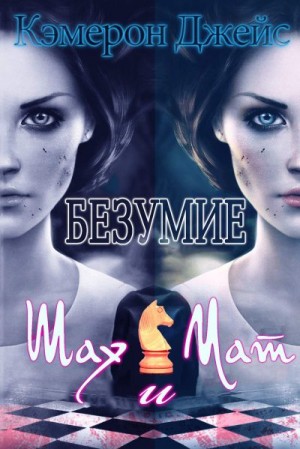 Джейс Кэмерон - Шах и Мат