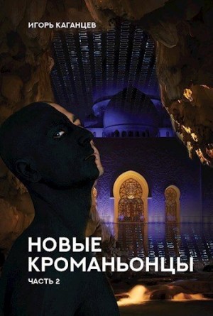 Каганцев Игорь - Новые Кроманьонцы. Часть 2