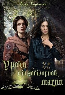 Каренина Лина - Уроки стихотворной магии