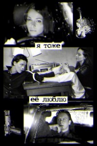 Я тоже её люблю