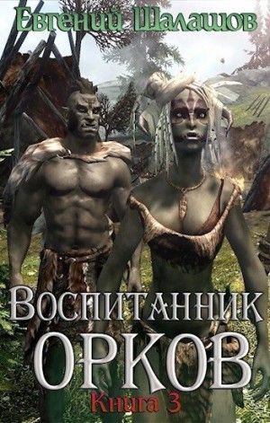 Шалашов Евгений - Воспитанник орков 3