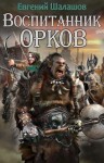 Шалашов Евгений - Воспитанник орков