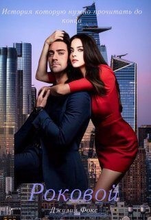 Фокс Джулия - Роковой