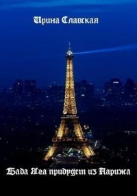 Баба Яга прибудет из Парижа