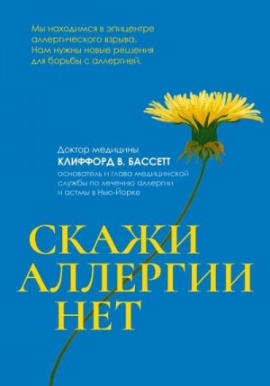 Бассетт Клиффорд - Скажи аллергии нет