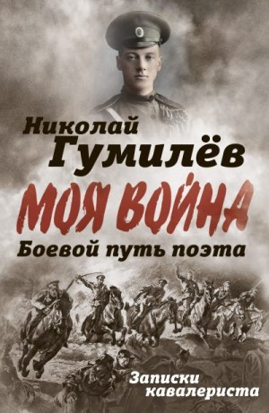 Гумилев Николай - Боевой путь поэта. Записки кавалериста