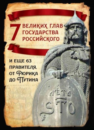 Вострышев Михаил - 7 великих глав государства российского и еще 63 правителя от Рюрика до Путина