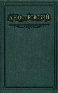 Островский Александр - Пьесы 1865-1867. Том 4