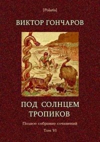 Том 6. Под солнцем тропиков. День Ромэна