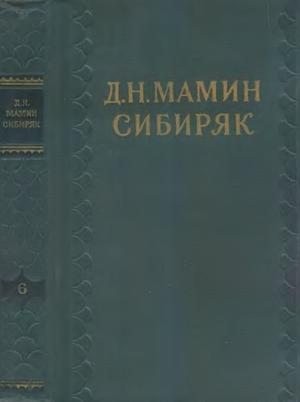 Мамин-Сибиряк Дмитрий - Том 6. Рассказы. Золотопромышленники