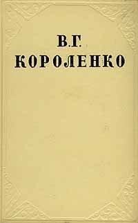 Короленко Владимир - Том 8. Статьи, рецензии, очерки