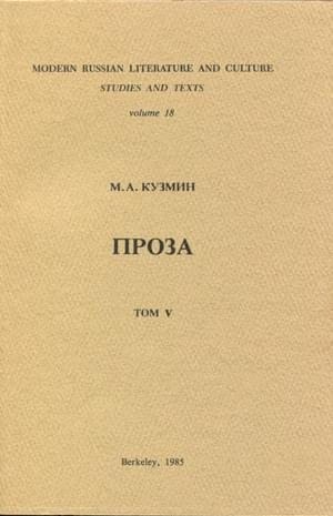 Кузмин Михаил - Том 5. Плавающие-путешествующие. Военные рассказы