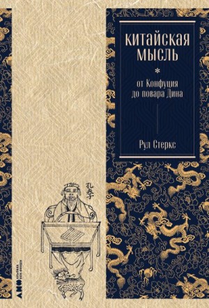 Стеркс Рул - Китайская мысль: от Конфуция до повара Дина