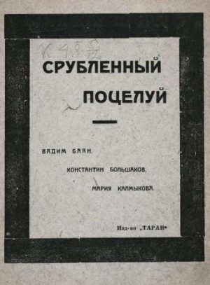 Большаков Константин, Баян Вадим, Калмыкова Мария - Срубленный поцелуй с губ вселенной