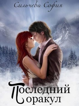 Сильчева София - Последний оракул