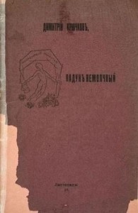 Падун немолчный