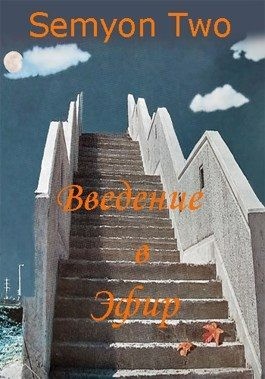 Semyon2 - Введение в Эфир