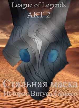 Борик Пан - Стальная маска. Книга 2