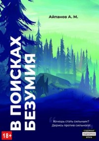 В поисках безумия