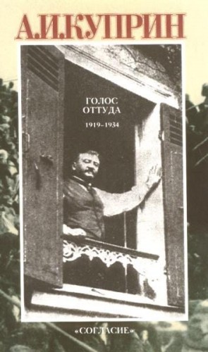 Куприн Александр - Голос оттуда: 1919–1934