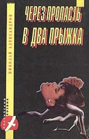 Александров Николай Николаевич - Через пропасть в два прыжка