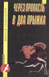 Через пропасть в два прыжка