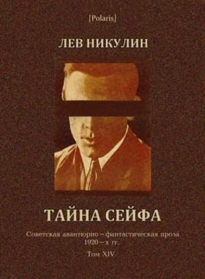 Никулин Лев - Тайна сейфа