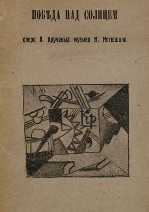 Крученых Алексей, Матюшин Михаил - Победа над Солнцем