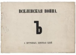 Крученых Алексей, Розанова Ольга - Вселенская война Ъ Цветная клей
