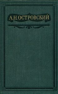 Островский Александр - Пьесы 1873-1876. Том 7