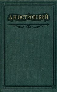 Островский Александр - Пьесы 1873-1876. Том 7
