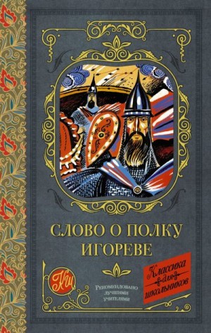Эпосы, мифы, легенды, сказания - Слово о полку Игореве