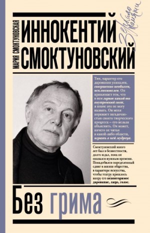 Смоктуновская Мария, Горюнова-Борисова Анастасия - Иннокентий Смоктуновский. Без грима