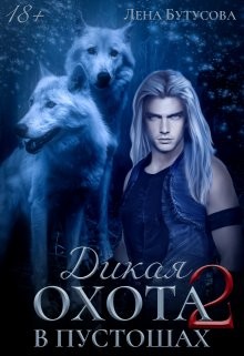 Бутусова Лена - Дикая охота - 2. В Пустошах