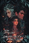 Бутусова Лена - Дикая охота - 2. В Пустошах