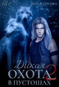 Дикая охота - 2. В Пустошах