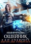 Бутусова Лена - Ошейник для дракона