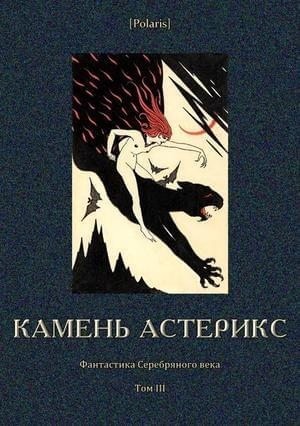 Лукаш Иван, Форш Ольга, Ясинский Иероним - Камень астерикс