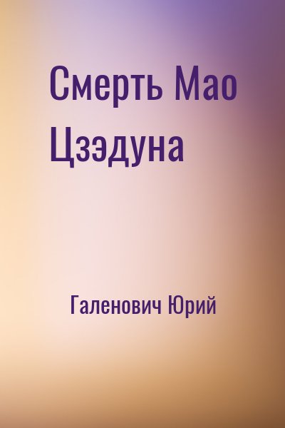 Галенович Юрий - Смерть Мао Цзэдуна